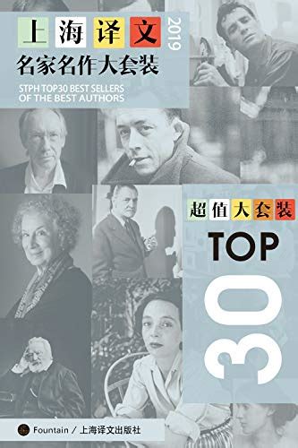 上海译文top30名家名作大套装（套装共30本·2019年版） Pdfepubmobiazw3 格式 Kindle 电子书免费下载