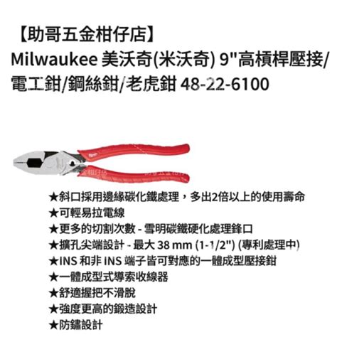 【助哥五金柑仔店】milwaukee 美沃奇米沃奇 9＂高槓桿壓接電工鉗鋼絲鉗老虎鉗 48 22 6100 助哥五金柑仔店