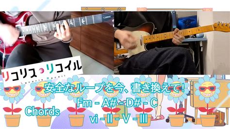 【リコリス・リコイルed】2人でギター弾いてみた 花の塔 さユり 【guitar Cover】 Youtube