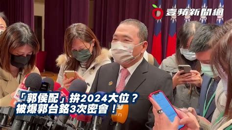 「郭侯配」拚2024大位？ 被爆郭台銘3次密會！起底侯友宜一句話超曖昧｜壹蘋新聞網 Youtube