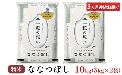 3ヵ月連続お届け 銀山米研究会のお米＜ななつぼし＞10kg 北海道仁木町 セゾンのふるさと納税