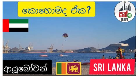 Dubai කොහොමද ඒක Youtube