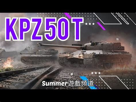 Kpz 50 t WoT Blitz Summer遊戲頻道 戰車世界 閃擊戰 World of Tabks Blitz