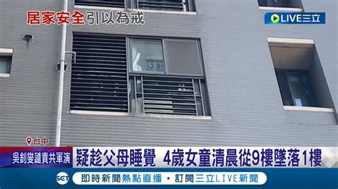 又見孩童墜樓案 4歲女童清晨疑趁父母睡覺 自行打開窗戶 不慎從9樓墜落1樓 緊急送醫搶救仍回天乏術│記者 林韋志 陳政棟 沈明志 潘俐雯