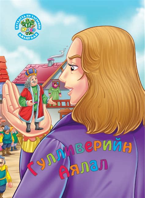 Гулливерийн аялал (ҮО) | МИРНОМ