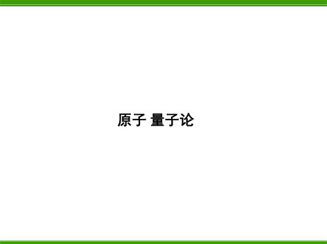 原子 量子论word文档在线阅读与下载无忧文档