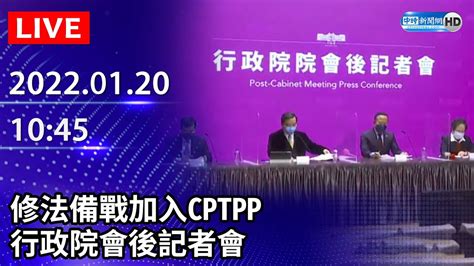 【live直播】修2法備戰加入cptpp 行政院會後記者會｜20220120 中時新聞網 Youtube