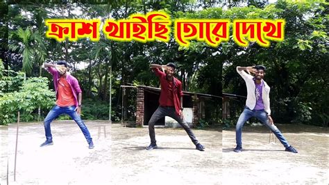 Crush Khaaisi ক্রাশ খাইছি Bangla Dance Mir Shoaddance Khaite Gelam Jhalmuri Akassh Sen Dh Kobir