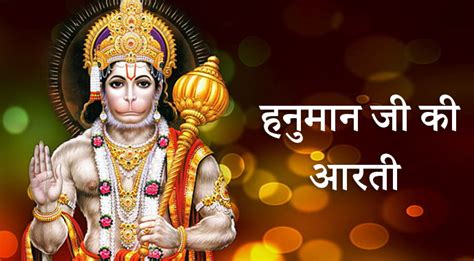 श्री हनुमान की आरती | Hanuman Aarti - hinidsanatan.com