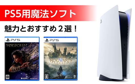 Ps5の魔法ソフトのおすすめ2選！圧倒的グラフィックで非現実を楽しめる！様々な魔法が使える！ Hattablog