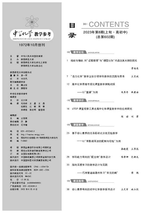 2023年第8期（上旬） 中学化学教学参考