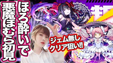 【モンスト🔴】叛逆の物語・悪魔ほむら初見攻略！ミッションコンプ狙い！【まどマギコラボ】 Youtube