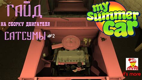 My summer car как собрать двигатель сатсумы ГАЙД YouTube