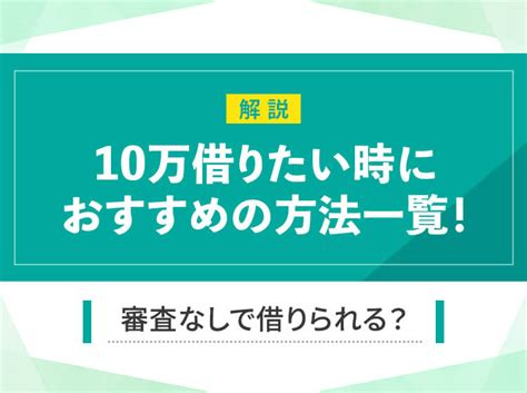 10万円を借りたい場面ごとに適した借入方法を紹介！審査なしで少額借りられる手段