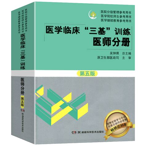 正版三基三严医师2024年医学临床三基医师分册第五版吴钟琪编临床医学三基临床医师 2023医院院校实习入职考核晋升考试医师三基书虎窝淘