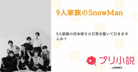 9人家族のsnowman 全20話 【連載中】（叶向さんの小説） 無料スマホ夢小説ならプリ小説 Bygmo