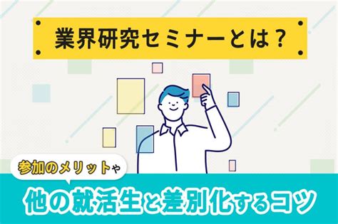 周りと差がつく！業界研究セミナーのメリットやライバルとの差別化の仕方を解説 リクペディア｜内定獲得に役立つ就活情報サイト