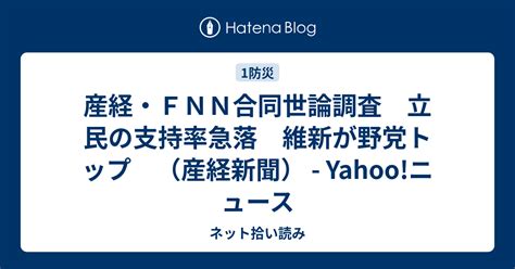 産経・fnn合同世論調査 立民の支持率急落 維新が野党トップ （産経新聞） Yahooニュース ネット拾い読み