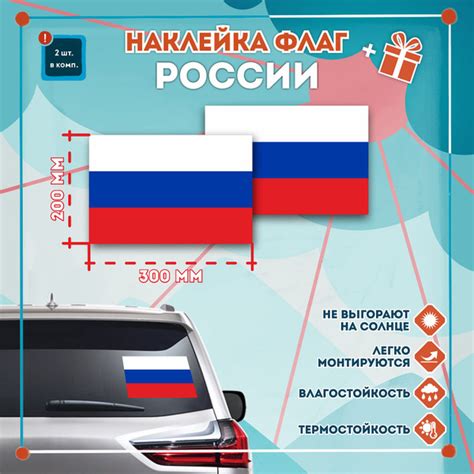 Наклейка "Флаг Российской Федерации / Флаг России" 300х200 мм (2 шт ...