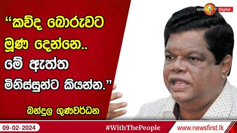 කව්ද බොරුවට මූණ දෙන්නෙ මේ ඇත්ත මිනිස්සුන්ට කියන්න බන්දුල