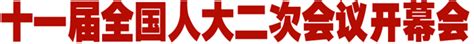 政府工作报告民生亮点：让人民群众得更多实惠