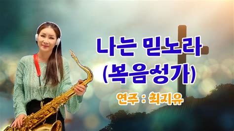 나는믿노라 복음성가 Ccm 최지유 Tenorsaxophone Youtube