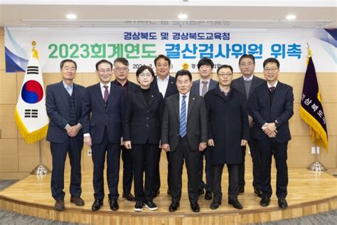 경상북도의회 2023회계연도 결산검사위원 위촉 포커스데일리