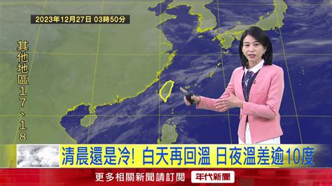 年代氣象／今各地「回暖」入夜有雨！ 跨年冷空氣再襲 生活 年代新聞