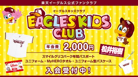 イーグルスキッズクラブweb入会受付終了のお知らせ 東北楽天ゴールデンイーグルス