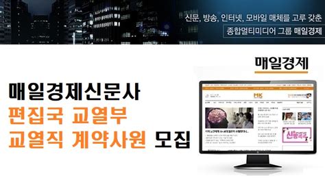 주매일경제신문사 매일경제신문 교열직 계약사원 모집 사람인