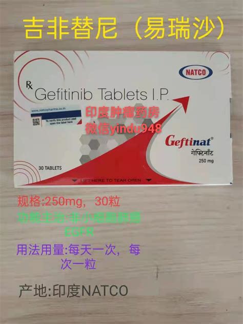 吉非替尼gefitinib（易瑞沙）geftinat印度肿瘤药房！