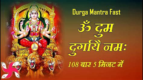 Om Dum Durgaye Namaha Times Fast Durga Mantra Youtube