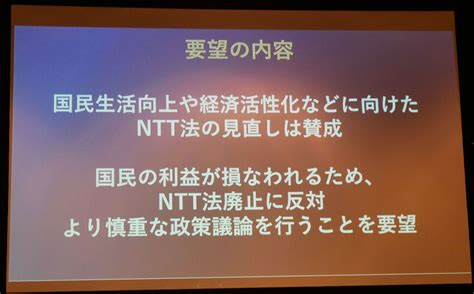 Ntt法の廃止は「絶対反対」「料金値上げにつながる」 Kddiやソフトバンクのトップが主張、180者が賛同（12 ページ