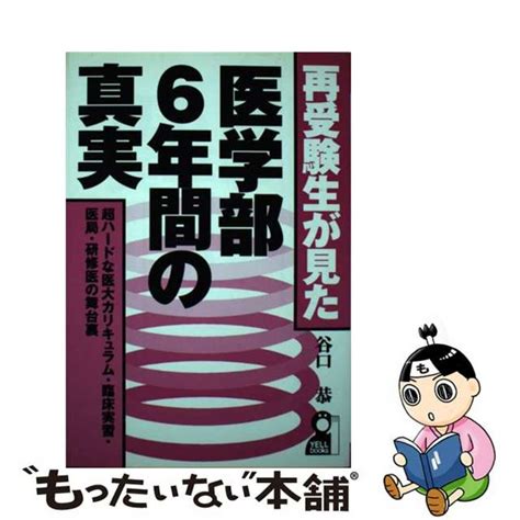 【中古】 再受験生が見た・医学部6年間の真実 超ハードな医大カリキュラム・臨床実習・医局・研修医エール出版社谷口恭の通販 By もったい