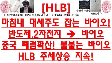 주식투자 Hlb마침내 대세주도 잡는 바이오반도체2차전지 → 바이오중국 폐렴확산 불붙는 바이오hlb 추세상승 지속