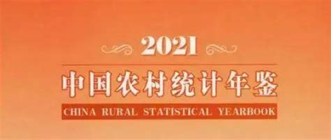 【数据分享】2021年《中国农村统计年鉴》 知乎