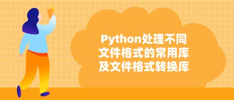 好学编程：python处理不同文件格式的常用库及文件格式转换库 知乎