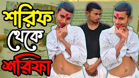 Shorif Theke Sharifa শরিফ থেকে শরিফার গল্প জীবন কাহিনী Bangla