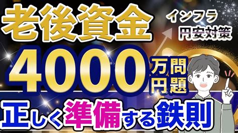 【老後資金】4000万円本当に必要？あなたの目標金額の決め方と資産形成戦略（ideco 企業型確定拠出年金） Youtube