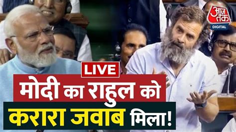 🔴live सदन में विपक्ष पर बरसे Pm Modi Pm Modi Lok Sabha Speech Live Rahul Gandhi Aaj Tak