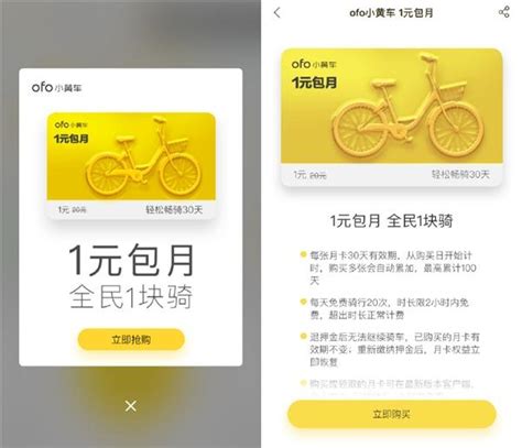 Ofo小黃車1元月卡限量發：吊打摩拜2元 每日頭條