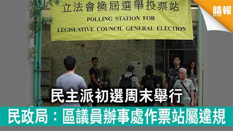 【立法會選舉】民主派初選周末舉行 民政局：區議員辦事處作票站屬違規 晴報 時事 要聞 D200707