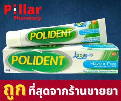 Polident โพลิเดนท์ 60 กรัม ครีมติดฟันปลอมสูตร Flavour Free ปราศจากสาร