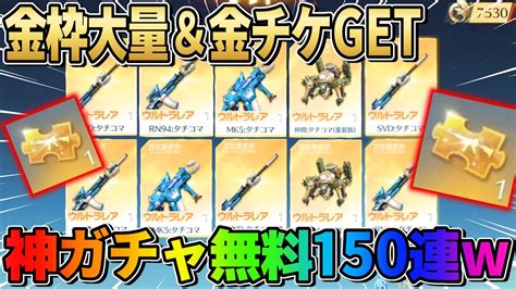 【荒野行動】無料で金チケget！全員無料で引ける神ガチャを150連引いてみたww Youtube