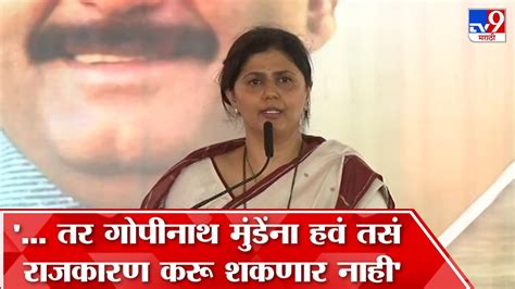 Pankaja Munde Speech पंकजा मुंडे मोठी भूमिका घेणार का संपूर्ण भाषण