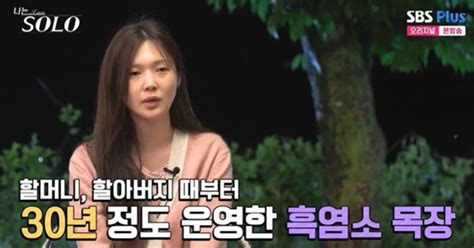 ‘나는 솔로 17기 옥순 반전 직업 공개 “30년 된 흑염소 목장 운영 중”