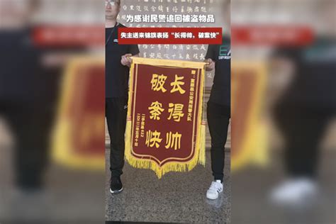 为感谢民警追回被盗物品 失主送来锦旗表扬“长得帅，破案快”