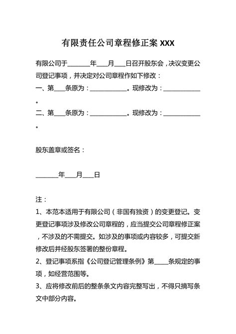 有限责任公司章程修正案xxx 小q办公网 提供简历pptwordexcel优质模板素材下载