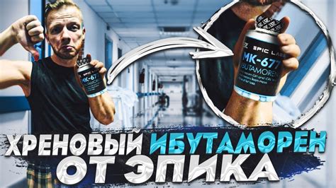 mk 677 ибутаморен epic labs отзыв перезалив YouTube