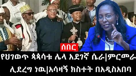 Ethiopia ሰበር ዜና የኢትዮታይምስ የዕለቱ ዜና የህገወጥ ጳጳሳቱ ሌላ አደገኛ ሴራምርመራ ሊደረግ ነዉ